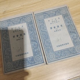 万有文库《东汉会要》（中下.册）