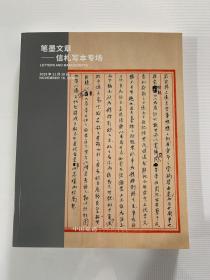 中国嘉德2019秋季拍卖会 笔墨文章——信札写本专场