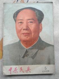 中原民兵 1973 5