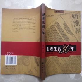 记者生活30年：亲历民国重大事件【陶菊隐书系】（正版•2005年1版1印）