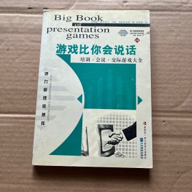 游戏比你会说话：演讲、会议、培训、交际游戏大全