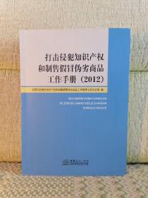 打击侵犯知识产权和制售假冒伪劣商品工作手册（2012）【少量划线】