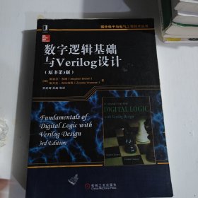 数字逻辑基础与Verilog设计（原书第3版）