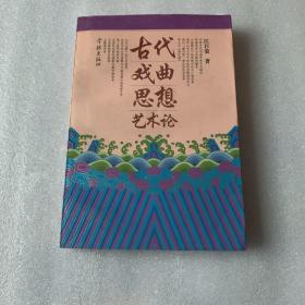 古代戏曲思想艺术论