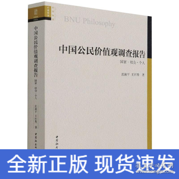 中国公民价值观调查报告(国家社会个人)