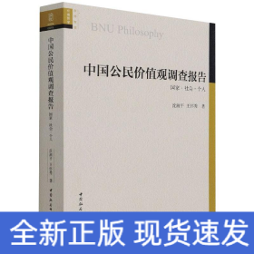 中國公民價(jià)值觀調(diào)查報(bào)告