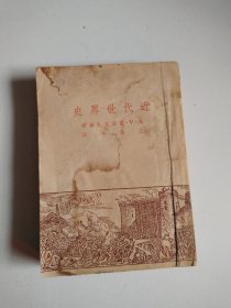 《近代世界史》50年开明书店版，实物拍摄详见图