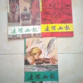 连环画报 1991年 5.7.9.3期细节看书影目录。