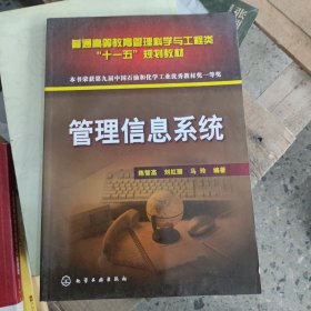 普通高等教育管理科学与工程类“十一五”规划教材：管理信息系统