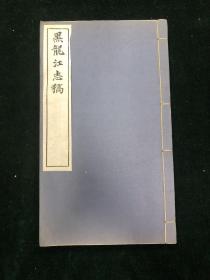 黑龙江志稿 存一册 卷60-62艺文志（目录 文徵附金石） 民国铅印 零圭碎玉 地方志