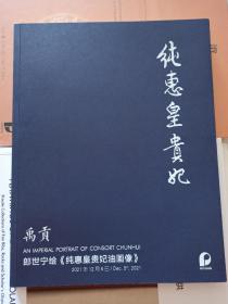 禹贡 郎世宁绘《纯惠皇贵妃油画像》 北京保利2021年12月5日拍卖