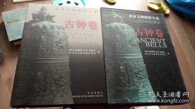 北京文物精粹大系：古钟卷