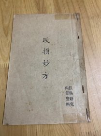 跌损妙方、救伤秘旨、救伤秘旨续刻校释