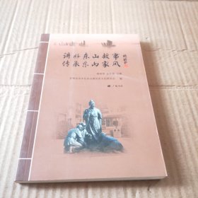 讲好东山故事 传承东山家风