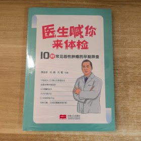 医生喊你来体检：10种常见恶性肿瘤的早期筛查