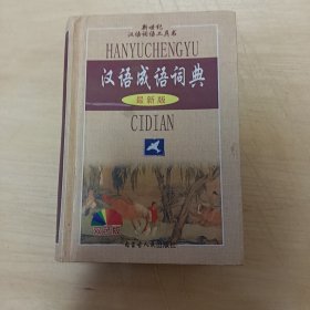 汉语成语词典