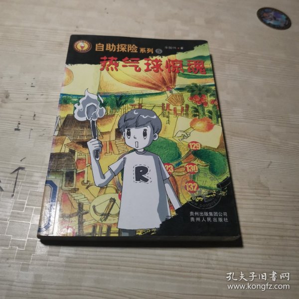 热气球惊魂（蒲公英童书馆出品）