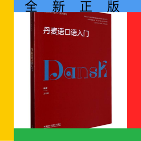 丹麦语口语入门(非通用语口语入门系列教材)