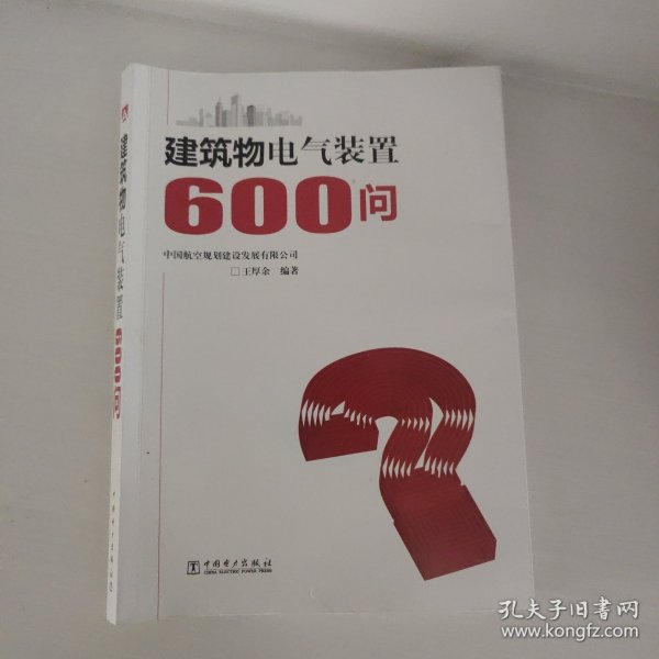 建筑物电气装置600问