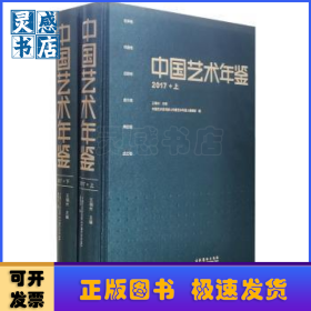 中国艺术年鉴(2017)(上下)