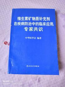 维生素矿物质补充剂在疾病防治中的临床应用：专家共识