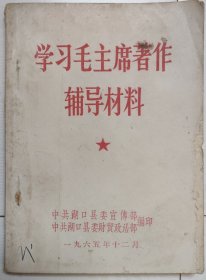 学习毛主席著作辅导材料