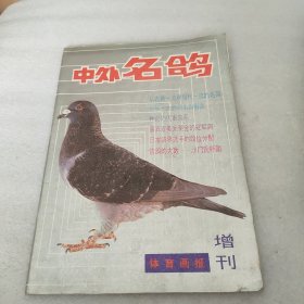 中外名鸽 体育画报增刊