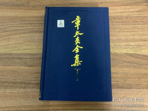 章太炎全集:演讲集(套装共2册)