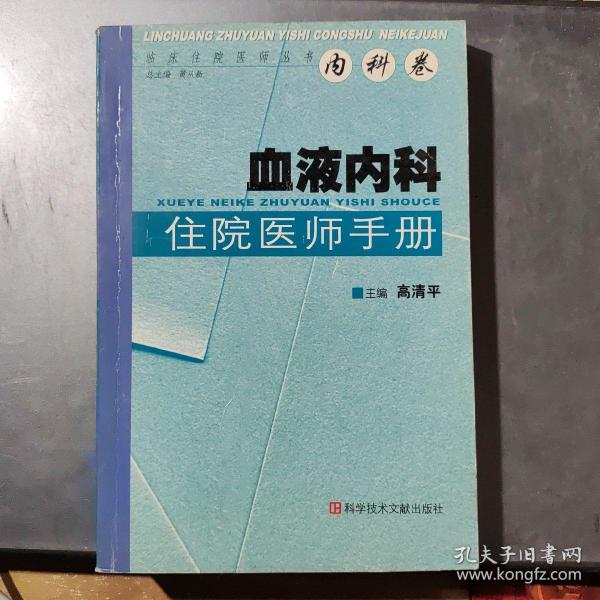 血液内科住院医师手册/临床住院医师丛书