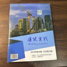 建筑实践2019年第38卷10月第20期