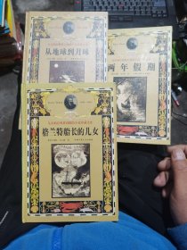 凡尔纳经典科幻探险小说珍藏文库（四册合售）