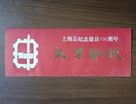 上海县纪念建县700周年文才会试请柬 七百人用七百字写七百年