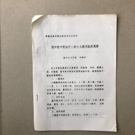 用中医中药治疗12例小儿腹泻临床观察（油印）