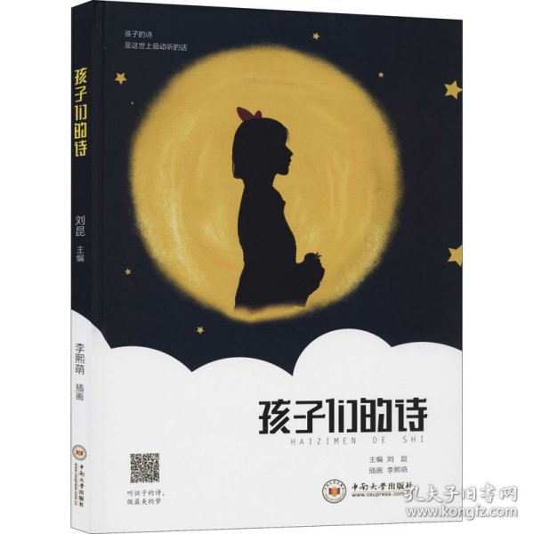 新华正版 孩子们的诗 刘昆 编 9787548738909 中南大学出版社