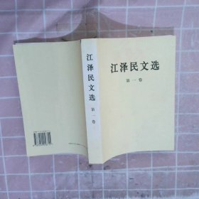 江泽民文选（第1卷）
