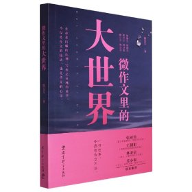 微作文里的大世界(“生命语文”首倡者、“微写作”创始人熊芳芳著，不仅是作文的技法，也是作文的心法）