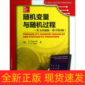 时代教育·国外高校优秀教材精选：随机变量与随机过程（英文改编版·原书第4版）