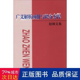 广义解析函数与积分方程：赵桢文集