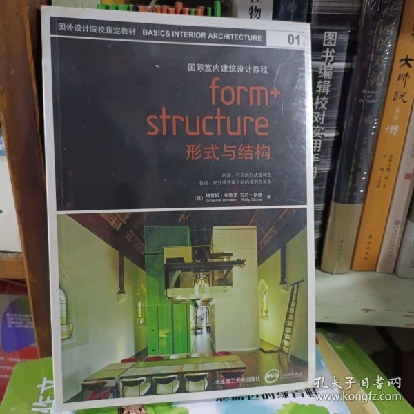 国际室内建筑设计教程：形式与结构 (国外设计院校指定教材)01