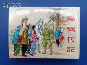 （未开封）《风云初记》大精【连环画】