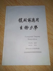 髋关节应用生物力学