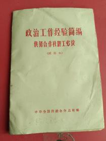 政治工作经验简编供销合作社职工必读