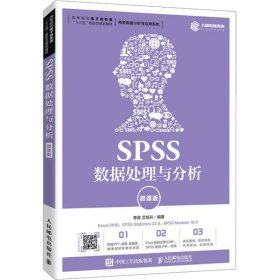 SPSS数据处理与分析 微课版 李良 9787115535849 人民邮电出版社