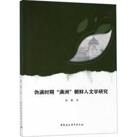 【正版新书】伪满时期“满洲”朝鲜人文学研究