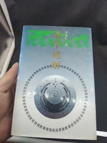 易學(xué)通解