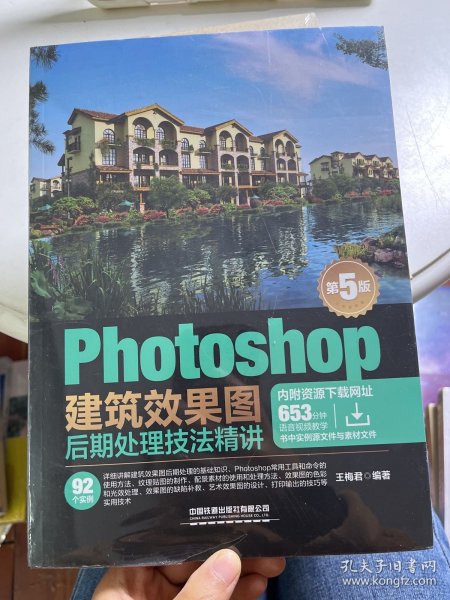 Photoshop建筑效果图后期处理技法精讲(第5版)