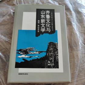 齐鲁文化与山东新文学