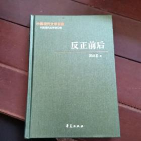 中国现代文学百家——郭沫若代表作（下）：反正前后