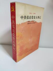 中共张店党史大事记:1921～1995