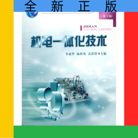 机电一体化技术(普通高等教育十一五国家级规划教材)